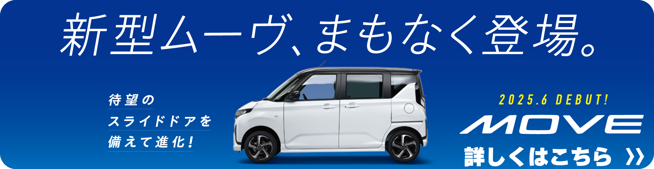 新型ムーヴまもなく登場